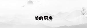 美的厨房