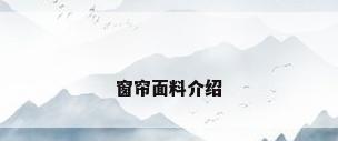 窗帘面料介绍
