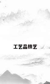 工艺品铁艺