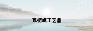 瓦楞纸工艺品
