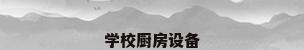 学校厨房设备