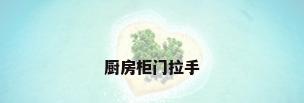厨房柜门拉手