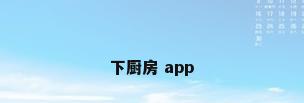 下厨房 app