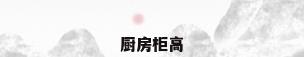 厨房柜高