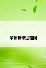 吊顶装修过程图