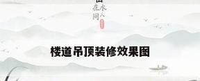 楼道吊顶装修效果图