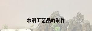 木制工艺品的制作