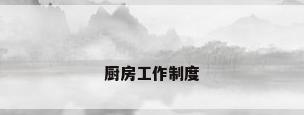 厨房工作制度
