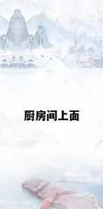 厨房间上面