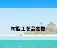 树脂工艺品定做
