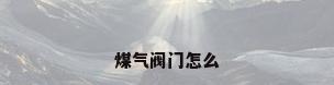 煤气阀门怎么