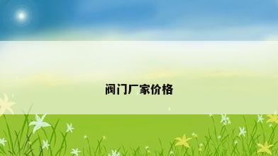阀门厂家价格