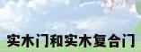 实木门和实木复合门