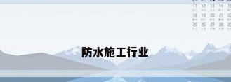 防水施工行业