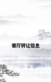餐厅转让信息