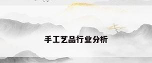 手工艺品行业分析