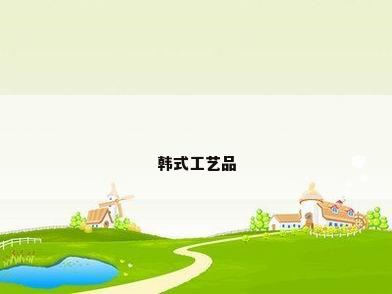 韩式工艺品