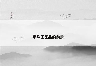 串珠工艺品的前景