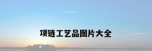 项链工艺品图片大全