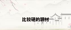 比较硬的钢材