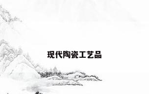 现代陶瓷工艺品