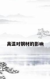高温对钢材的影响