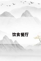 饮食餐厅