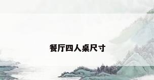 餐厅四人桌尺寸