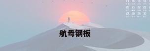 航母钢板