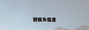 钢板负偏差