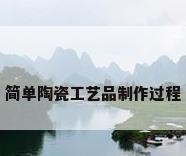 简单陶瓷工艺品制作过程