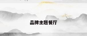 品牌主题餐厅