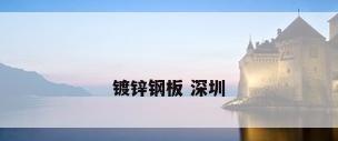 镀锌钢板 深圳