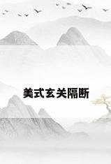 美式玄关隔断
