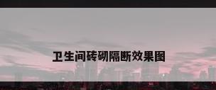 卫生间砖砌隔断效果图