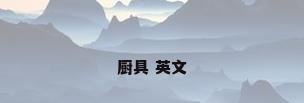 厨具 英文