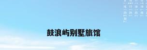 鼓浪屿别墅旅馆
