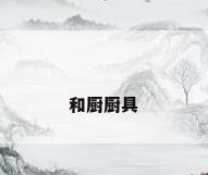 和厨厨具
