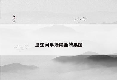 卫生间半墙隔断效果图