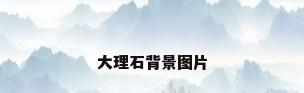 大理石背景图片
