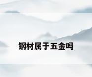 钢材属于五金吗