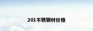 201不锈钢材价格
