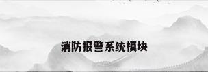 消防报警系统模块