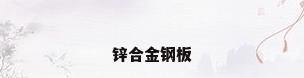 锌合金钢板