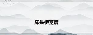 床头柜宽度
