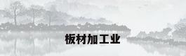 板材加工业