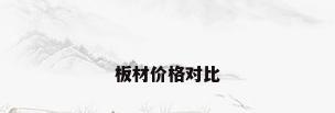 板材价格对比