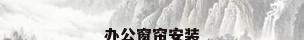 办公窗帘安装