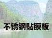 不锈钢贴膜板