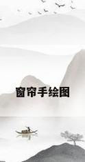 窗帘手绘图